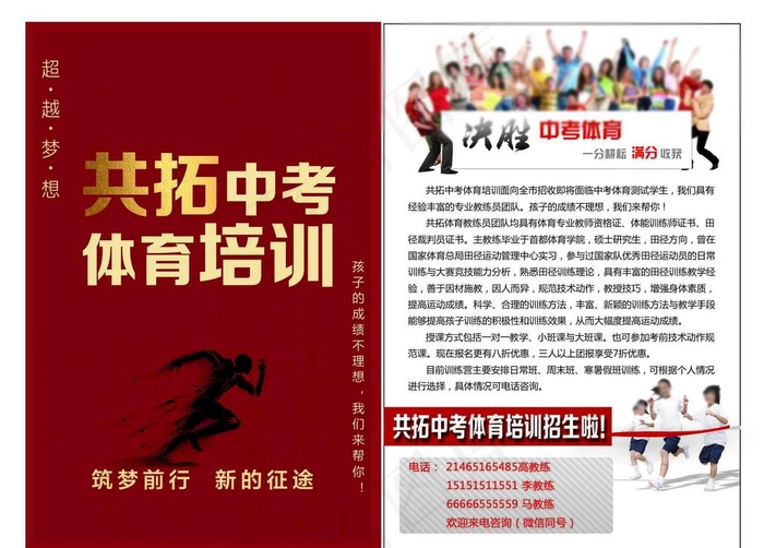 共拓中考体育培训单页图片psd模版下载