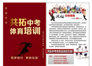 共拓中考体育培训单页图片