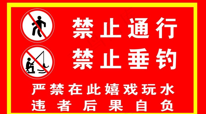 禁止通行 禁止垂钓图片