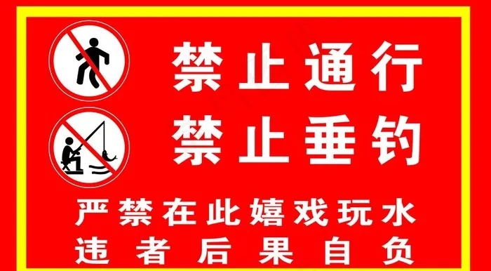 禁止通行 禁止垂钓图片