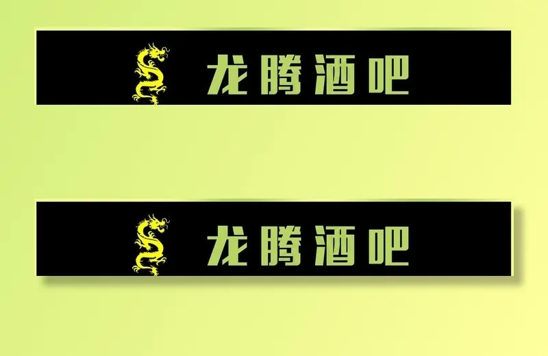 酒吧门头图片psd模版下载