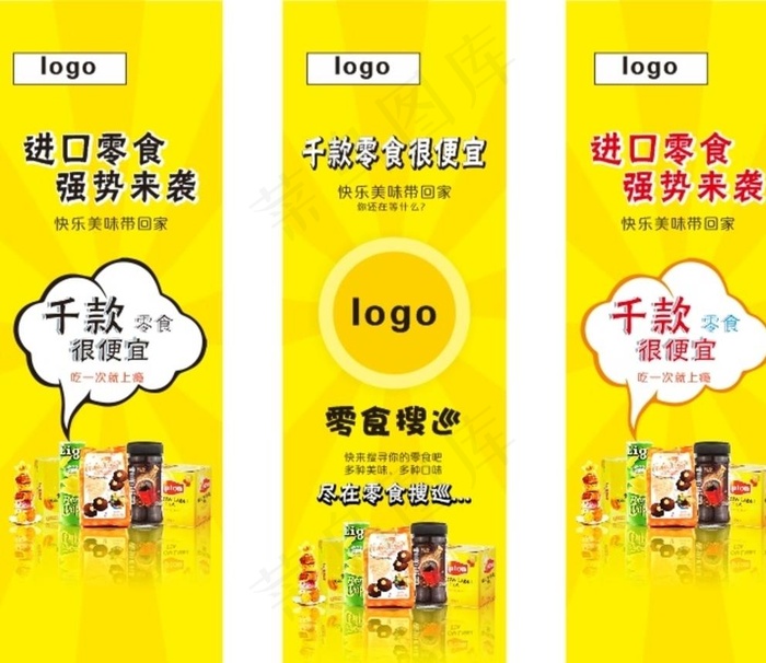 零食海报展架图片cdr矢量模版下载
