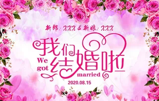 粉色婚礼背景图片