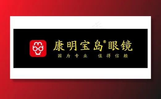 康明宝岛眼镜图片 康明宝岛眼镜图片