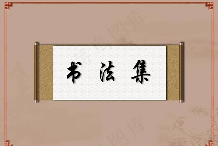 书法集封面图片psd模版下载