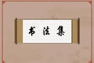 书法集封面图片