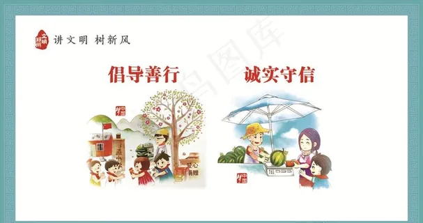 诚实守信 讲文明树新风图片