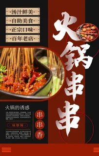 火锅串串美食食材活动宣传海报图片