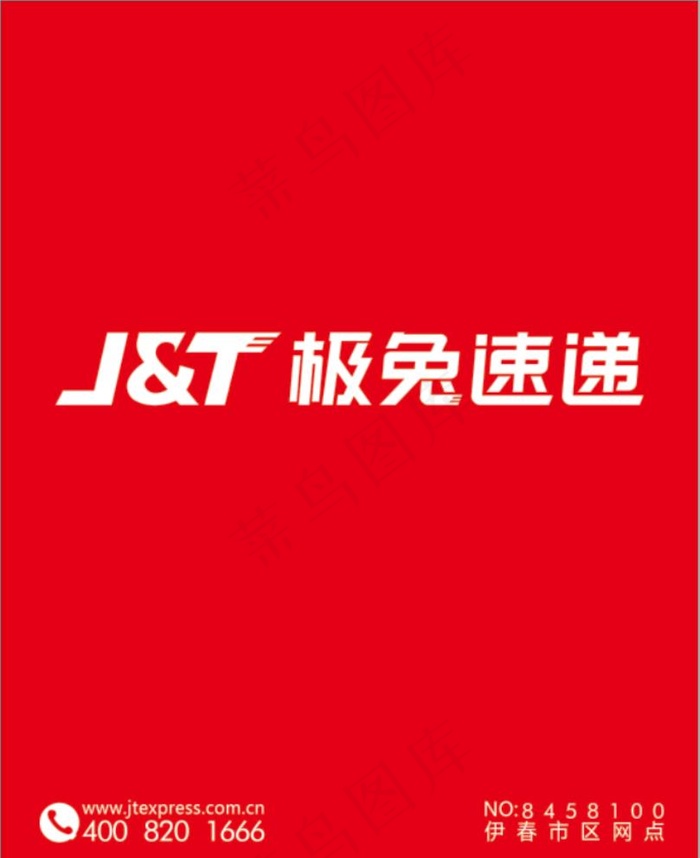 极兔速递背景墙图片