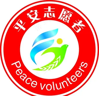 平安志愿者图片