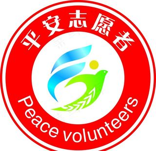 平安志愿者图片