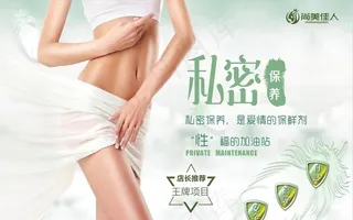 私密保养图片
