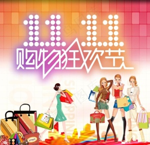 11.11购物狂欢节图片