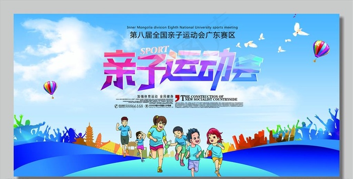 亲子运动会图片psd模版下载