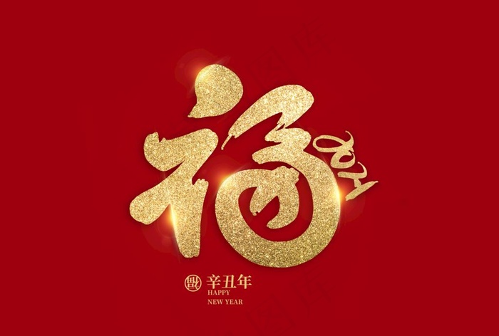 福字图片(5017X3543(DPI:300))psd模版下载