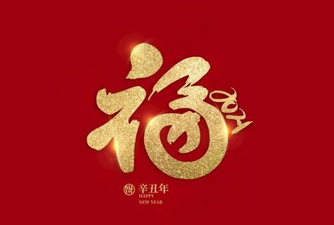 福字图片 福字图片