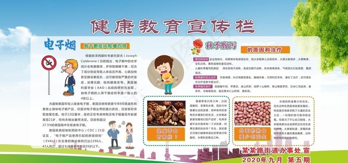 秋季 健康教育宣传栏 第五期图片(700X900)cdr矢量模版下载