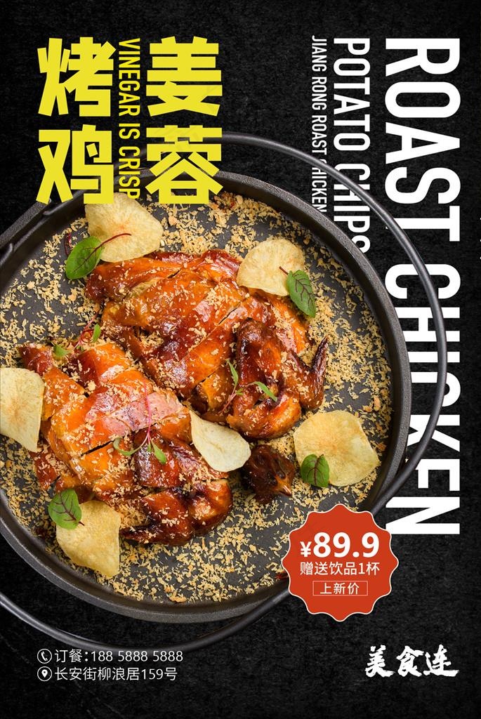 姜蓉烤鸡海报图片ai矢量模版下载