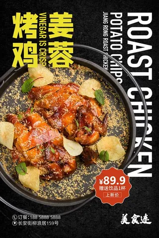 姜蓉烤鸡海报图片