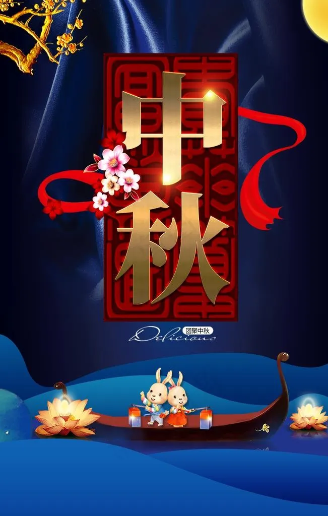 中秋图片(3543X5315(DPI:150))psd模版下载