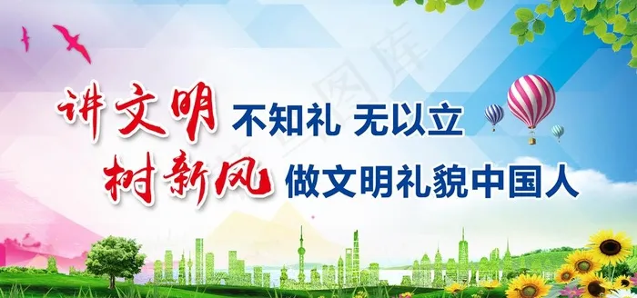 讲文明 树新风图片(6803X3402(DPI:72))psd模版下载