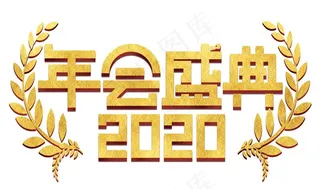 年会盛典2020金色立体字图片