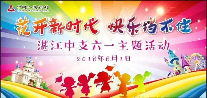六一主题活动背景图片