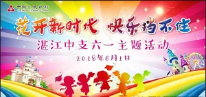 六一主题活动背景图片