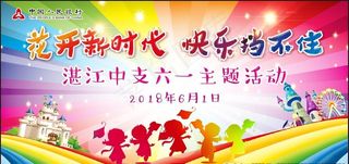 六一主题活动背景图片