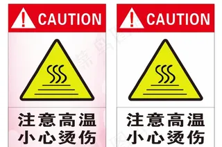 注意高温 提示牌图片