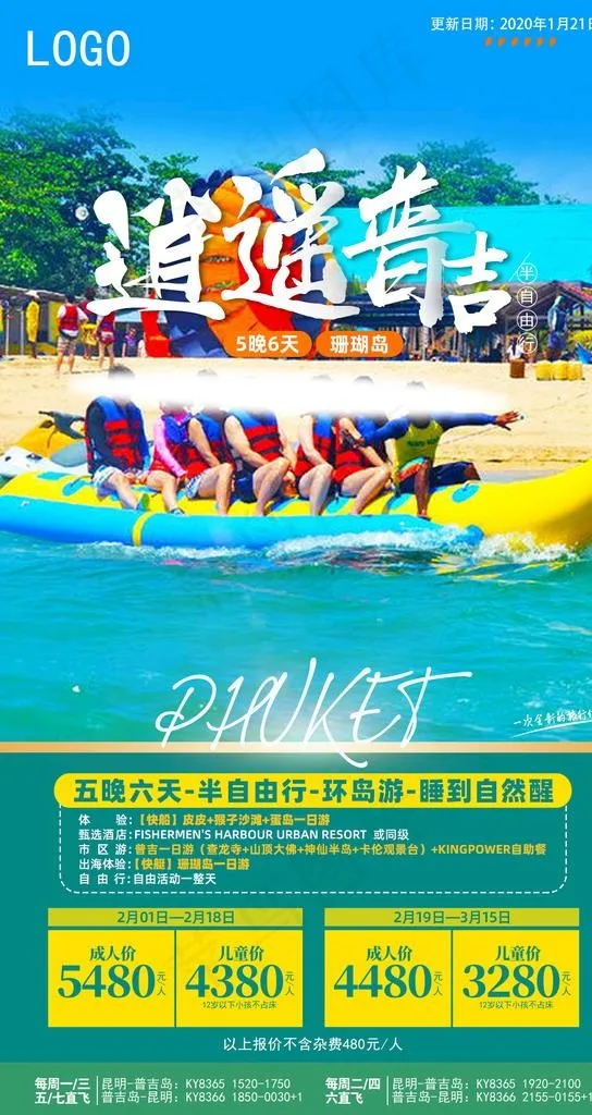 逍遥普吉图片(1276X2268(DPI:360))psd模版下载