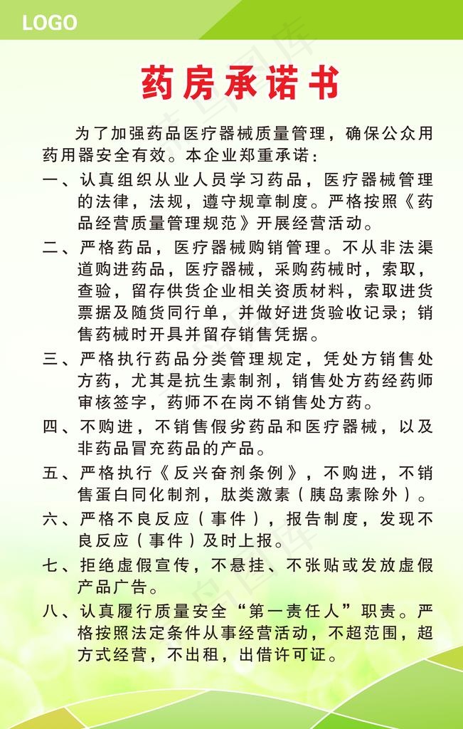 药房承诺书图片psd模版下载