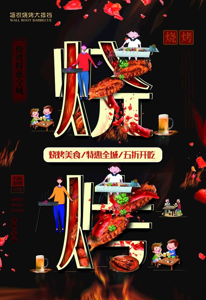 烧烤海报图片(3543X5315(DPI:300))psd模版下载