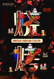 烧烤海报图片
