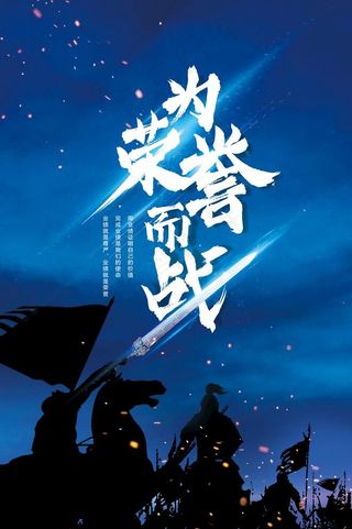 为荣誉而战图片