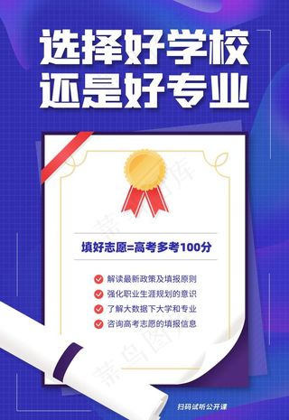 高考志愿填报海报图片