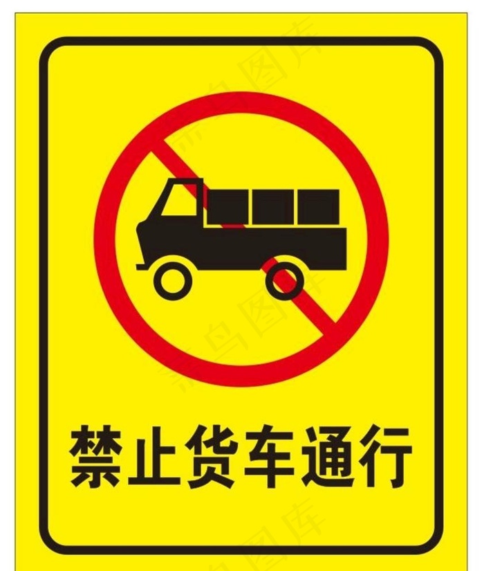 禁止货车通行图片cdr矢量模版下载