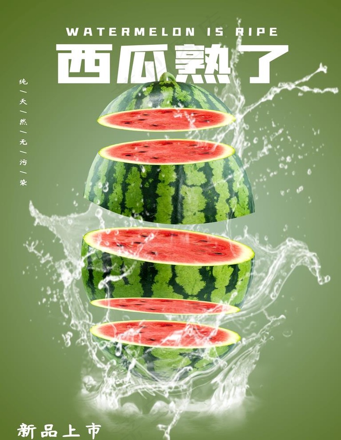 西瓜图片(4724X6299(DPI:300))psd模版下载