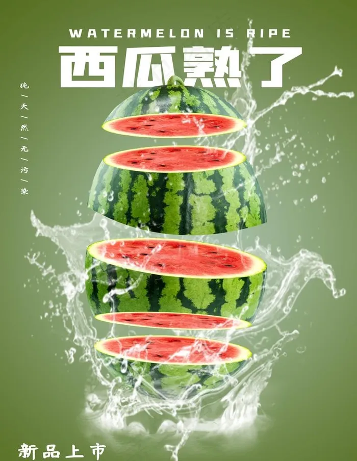 西瓜图片(4724X6299(DPI:300))psd模版下载