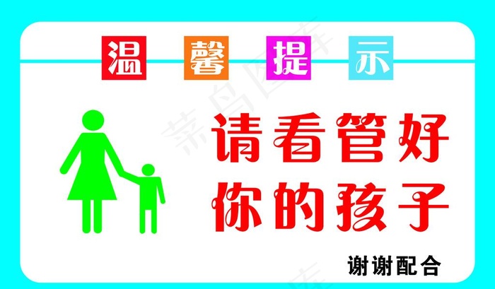 温馨提示看管好孩子图片cdr矢量模版下载