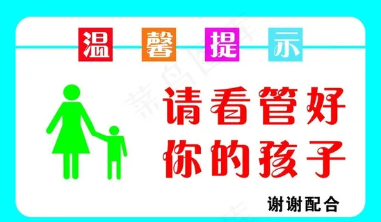 温馨提示看管好孩子图片