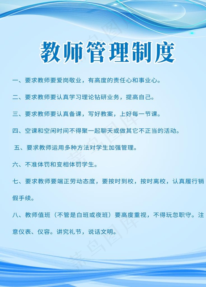 教师管理制度图片psd模版下载