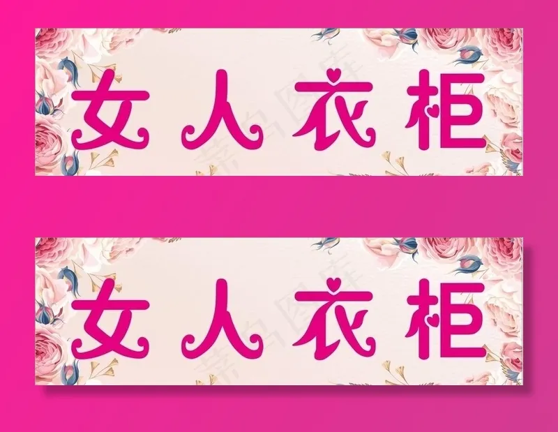 女人衣柜图片cdr矢量模版下载