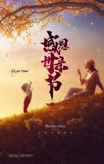 母亲节海报图片