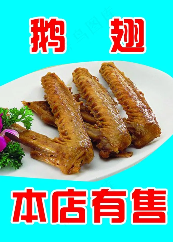 鹅翅图片psd模版下载