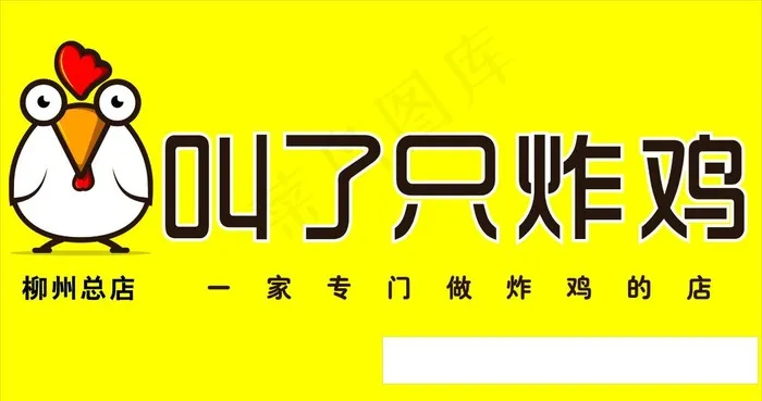 叫了只炸鸡图片cdr矢量模版下载