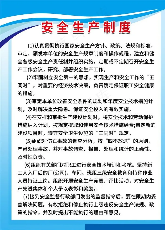 安全生产制度图片psd模版下载