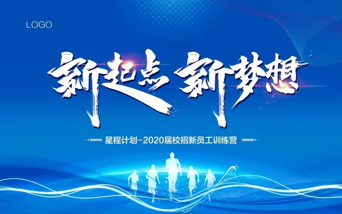 新起点 新梦想 背景板图片(7087X4659(DPI:150))psd模版下载