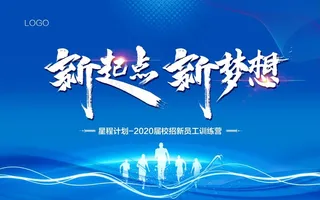 新起点 新梦想 背景板图片