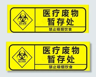 医疗废物暂存处图片